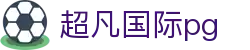 超凡国际pg - 超凡国际app - app下载页